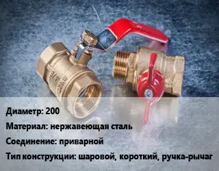 Кран металлический 200 нержавеющая сталь приварной шаровой, короткий, ручка-рычаг
